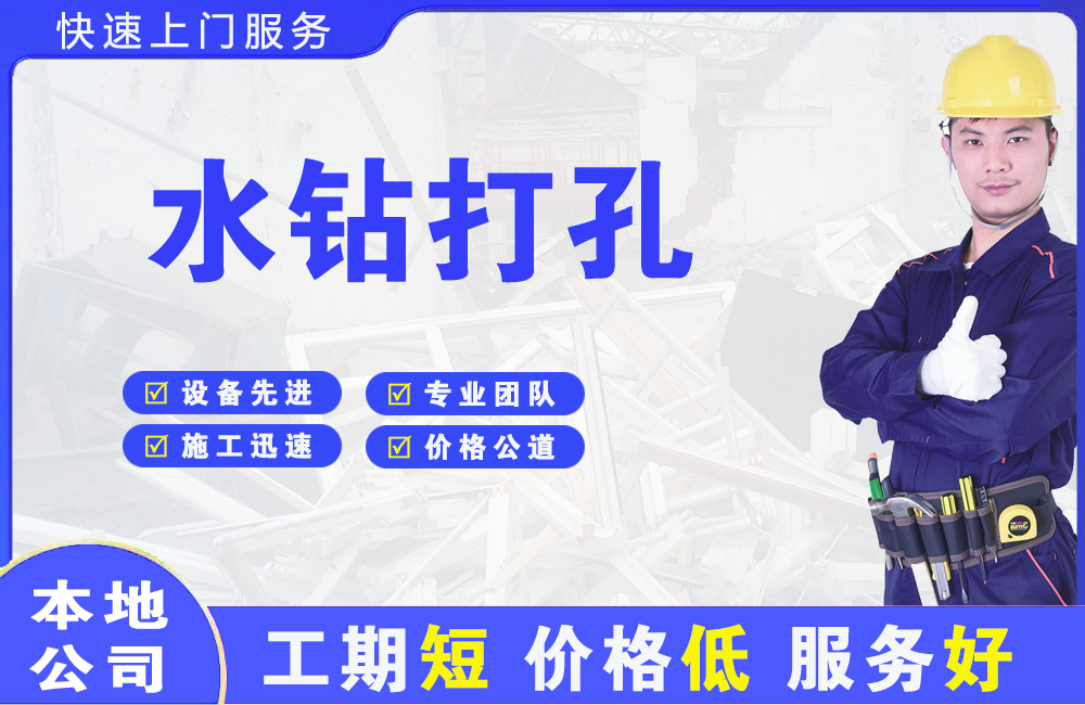 开化水钻打孔