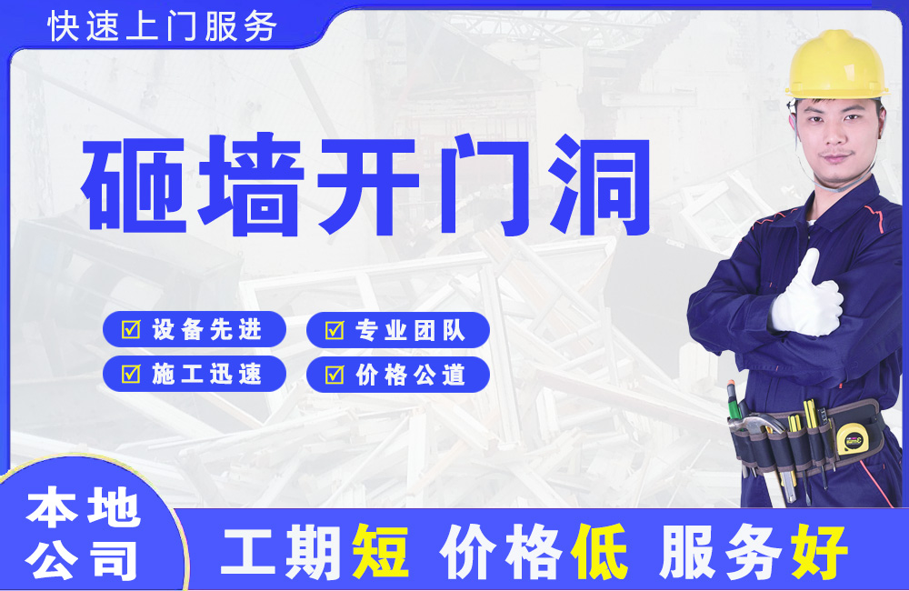 开化砸墙开门洞
