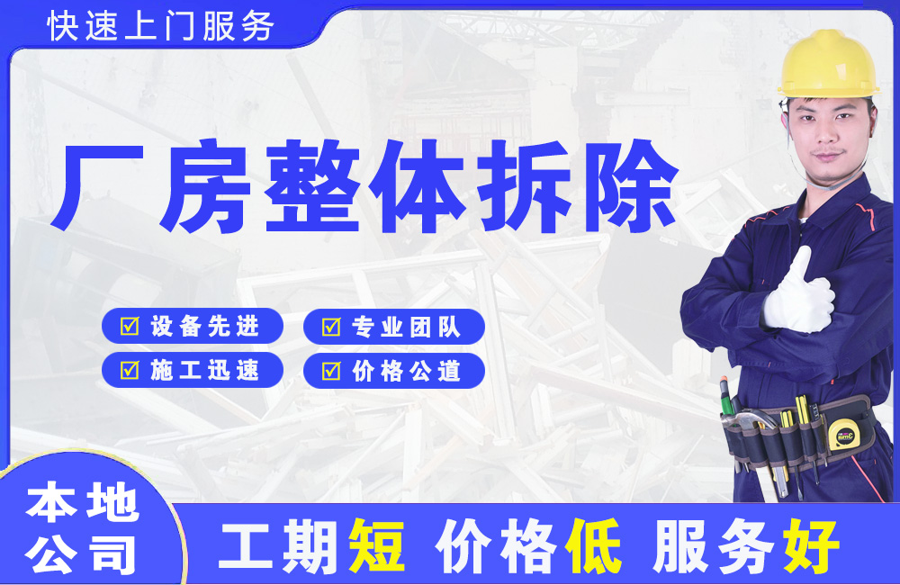 开化厂房整体拆除